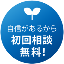 自身があるから初回相談無料！