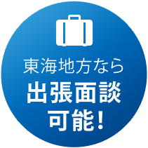 東海地方なら出張面談可能！