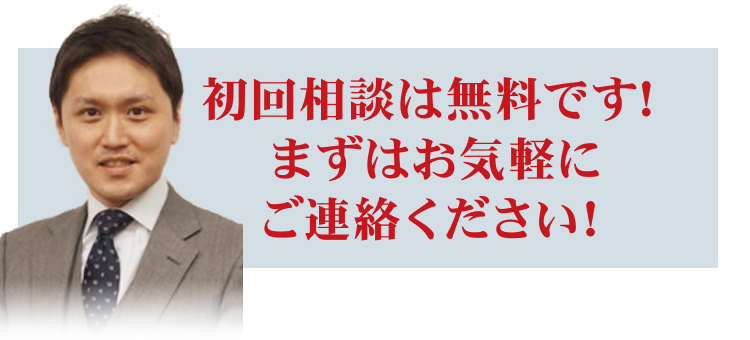 初回相談は無料です！ まずはお気軽に ご連絡ください！