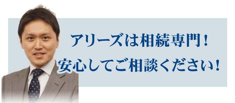 アリーズは相続専門！ 年間実績００００件！ 安心してご相談ください！