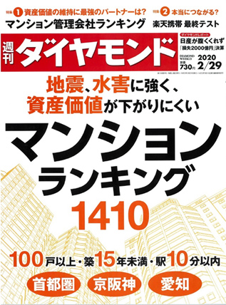 ダイヤモンド マンションランキング1410