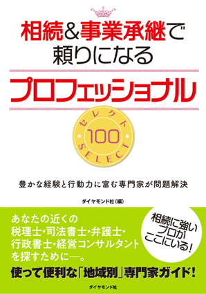 相続&事業継続で頼りになるプロフェッショナルSELECT100