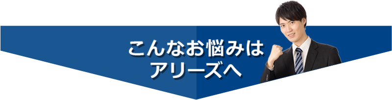 こんなお悩みはアリーズへ