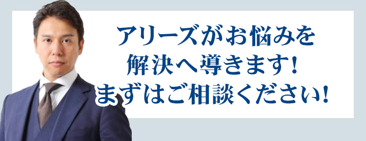 アリーズがお悩みを 解決へ導きます！ まずはご相談ください！