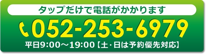 タップだけで電話がかかります 052-253-6979