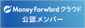 クラウド会計ソフトなら「マネーフォワード クラウドシリーズ」